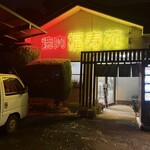 福寿苑 実穀店 - 