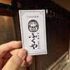 ふくや京都