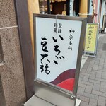 和菓子処 大角玉屋 - 