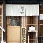 らぁ麺花萌葱 - 