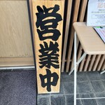 らぁ麺花萌葱 - 