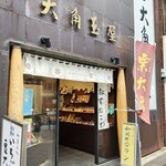 和菓子処 大角玉屋 - 