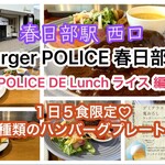 BurgerPOLICE 春日部 - 