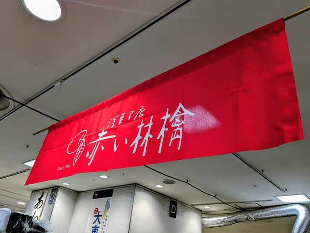 赤い林檎 本店 - 青森（ケーキ）の写真