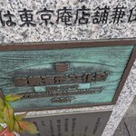 東京庵 - 登録有形文化財（文化庁）