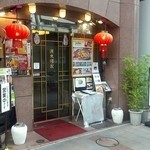 源来酒家　店舗外観