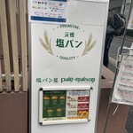 塩パン屋 パン・メゾン すみだ浅草通り店 - 