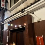 丸万焼鳥 本店 - 