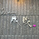 とんかつ成蔵 - ピンクの豚さん！可愛いなぁ、前は気がつかなかった（笑）