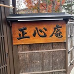 天ぷら 正心庵 - 