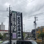 大正庵釜春本店 - 