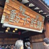 ほうとう不動 河口湖北本店
