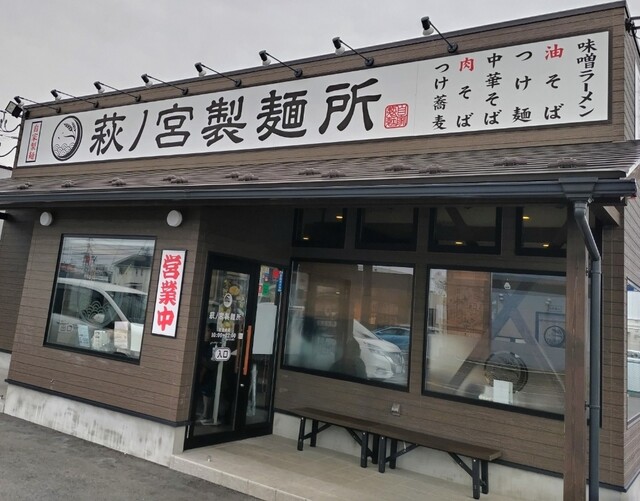萩ノ宮製麺所 佐沼店 - 登米市その他（ラーメン）の写真