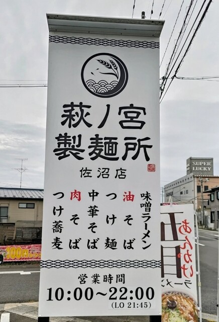 萩ノ宮製麺所 佐沼店 - 登米市その他（ラーメン）の写真