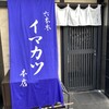 イマカツ 六本木本店