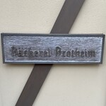 ベッカライ・ブロートハイム - 