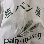 塩パン屋 パン・メゾン - 