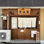 そば切り 荒凡夫 - 