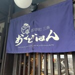 みます屋 おくどはん - 