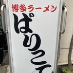 博多ラーメン ばりこて - 
