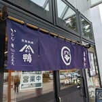 十割蕎麦と鴨料理 かもん - 