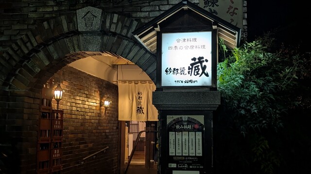 四季の会席料理　しゃとれ蔵 - 七日町（日本料理）の写真