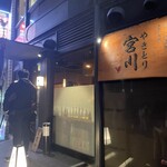 やきとり宮川 - 