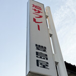 豊島屋 - 看板☆