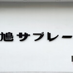豊島屋 - 御馳走様でした☆