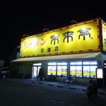 来来亭 - 来来亭 住道店の外観