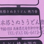本格さぬきうどん　穂乃香 - 穂乃香印　※2014年11月