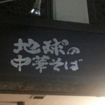 地球の中華そば - 