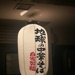 地球の中華そば - 