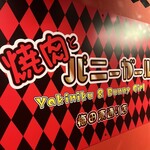 焼肉とバニーガール 梅田東通り店 - 