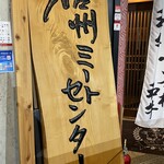 炭火燒肉 信州Meat Center