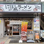 にぼしラーメン一恭 - 