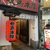 焼鳥本陣 本店