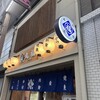 寿司酒場 丸福 三条店