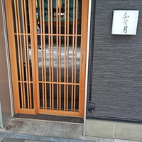湘南沖地蟹専門店ふじ月 - 