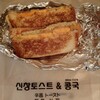 신창 토스트