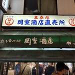 岡室酒店直売所 - 