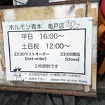 ホルモン青木 - 営業時間