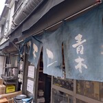 ホルモン青木 - 味のある暖簾