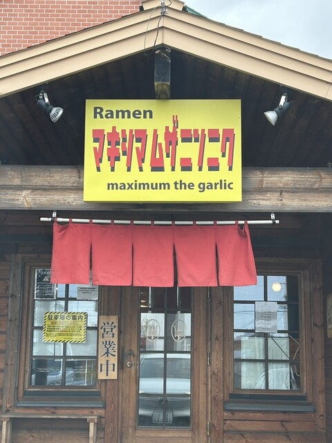 マキシマムザニンニク - 柏林台（ラーメン）の写真