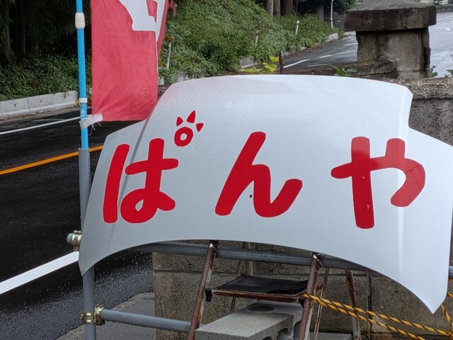 ぱんやさんさん専用 メニュー | 愛知 名古屋市のパン屋｜焼きたてパン