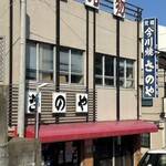 さのや 今川焼店 - 