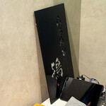 らぁめん鴇 - 入ってすぐの所には、旧店舗時代の看板が置かれていました