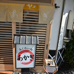 あじわい処 あかぎ - 