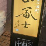 中華そば 山冨士 - 