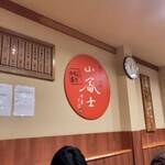 中華そば 山冨士 - 